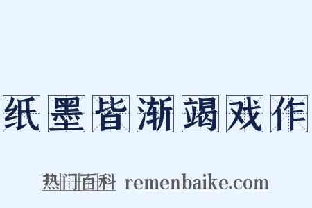 纸墨皆渐竭戏作是什么意思的图片